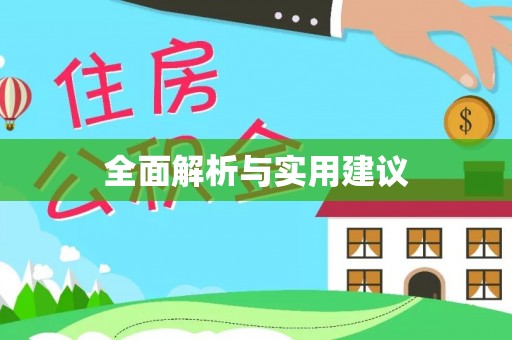 东西湖全面解析与实用建议