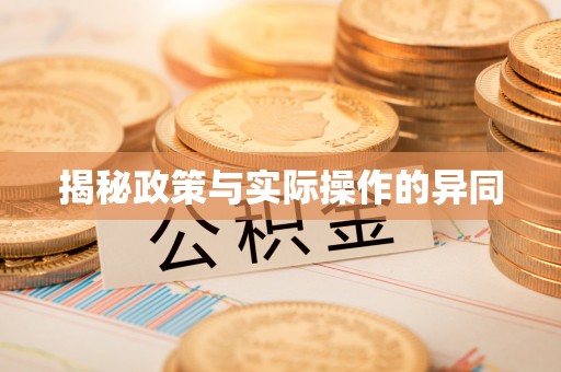 东西湖揭秘政策与实际操作的异同