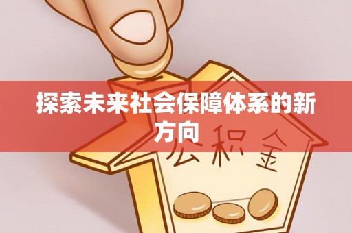 东西湖探索未来社会保障体系的新方向