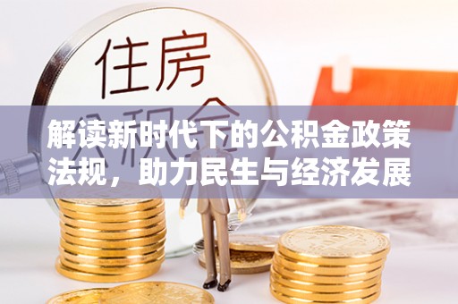 东西湖解读新时代下的公积金政策法规，助力民生与经济发展
