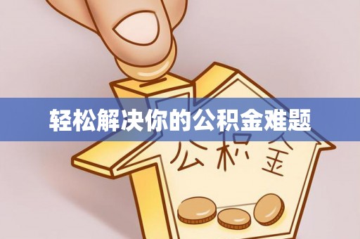 东西湖轻松解决你的公积金难题