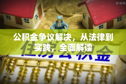 东西湖公积金争议解决，从法律到实践，全面解读