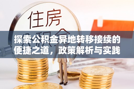 东西湖探索公积金异地转移接续的便捷之道，政策解析与实践指南