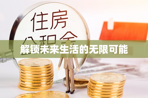 东西湖解锁未来生活的无限可能