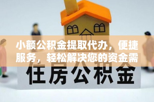东西湖小额公积金提取代办，便捷服务，轻松解决您的资金需求