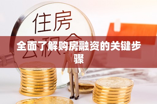 东西湖全面了解购房融资的关键步骤