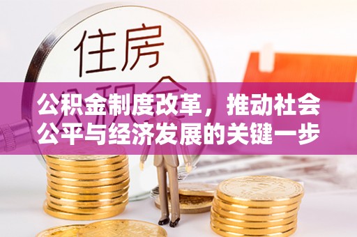 东西湖公积金制度改革，推动社会公平与经济发展的关键一步