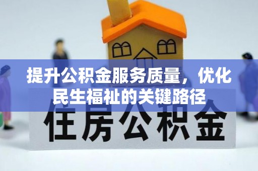 东西湖提升公积金服务质量，优化民生福祉的关键路径