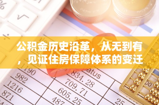 东西湖公积金历史沿革，从无到有，见证住房保障体系的变迁