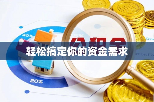 东西湖轻松搞定你的资金需求