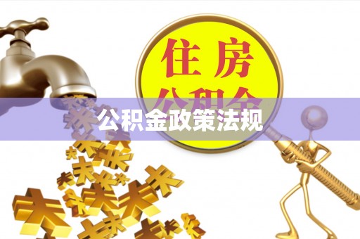 东西湖公积金政策法规
