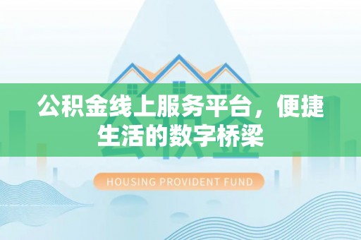 东西湖公积金线上服务平台，便捷生活的数字桥梁