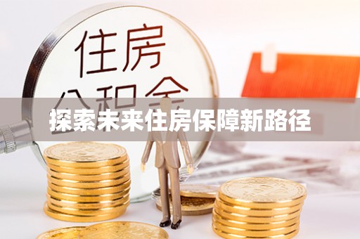 东西湖探索未来住房保障新路径