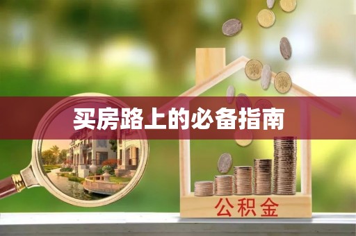 东西湖买房路上的必备指南