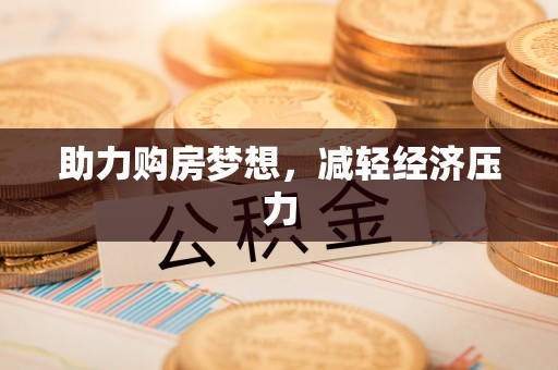 东西湖助力购房梦想，减轻经济压力