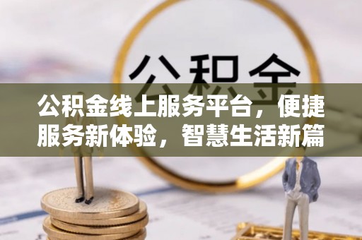 东西湖公积金线上服务平台，便捷服务新体验，智慧生活新篇章
