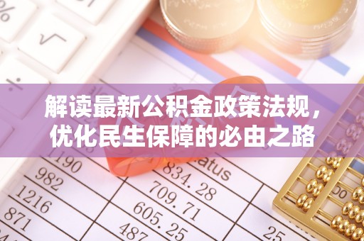 东西湖解读最新公积金政策法规，优化民生保障的必由之路