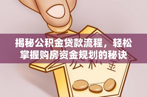 东西湖揭秘公积金贷款流程，轻松掌握购房资金规划的秘诀