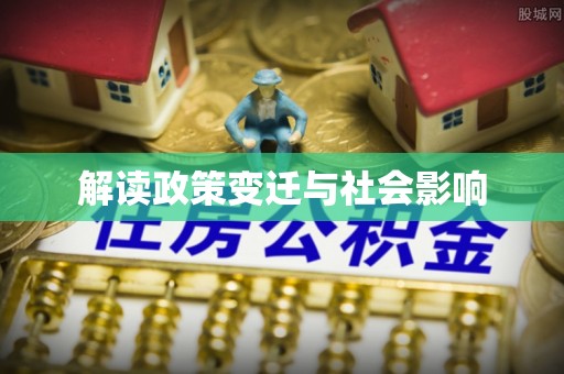 东西湖解读政策变迁与社会影响