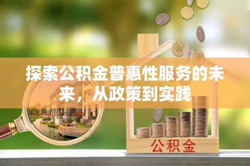 东西湖探索公积金普惠性服务的未来，从政策到实践