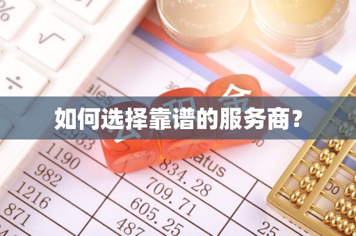 东西湖如何选择靠谱的服务商？