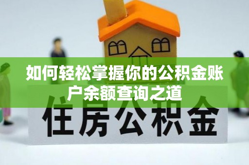 东西湖如何轻松掌握你的公积金账户余额查询之道
