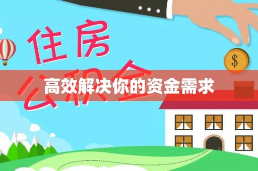 东西湖高效解决你的资金需求