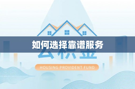 东西湖如何选择靠谱服务
