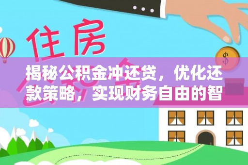 东西湖揭秘公积金冲还贷，优化还款策略，实现财务自由的智慧选择