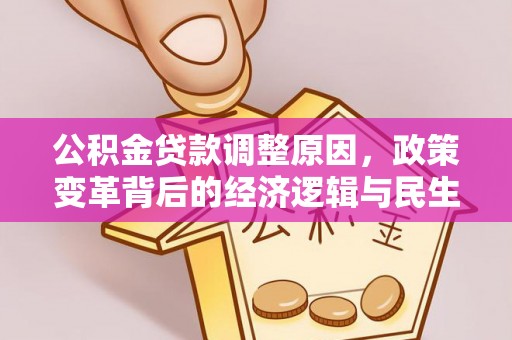 东西湖公积金贷款调整原因，政策变革背后的经济逻辑与民生考量