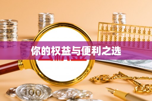 东西湖你的权益与便利之选