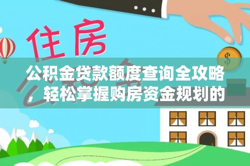 东西湖公积金贷款额度查询全攻略，轻松掌握购房资金规划的关键