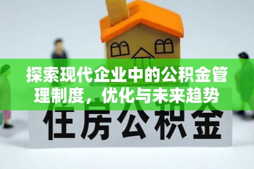 东西湖探索现代企业中的公积金管理制度，优化与未来趋势