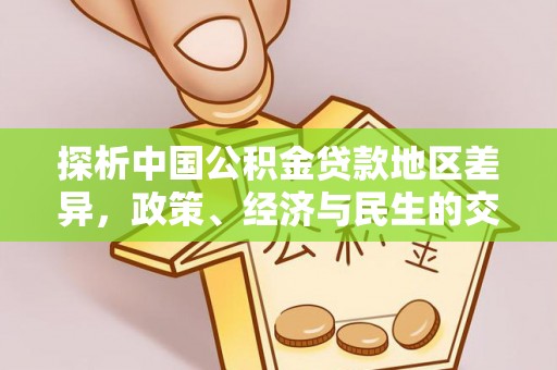 东西湖探析中国公积金贷款地区差异，政策、经济与民生的交织影响
