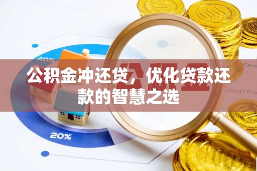 东西湖公积金冲还贷，优化贷款还款的智慧之选