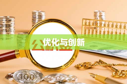 东西湖优化与创新
