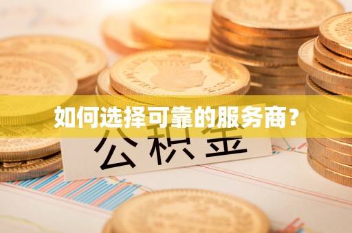 东西湖如何选择可靠的服务商？