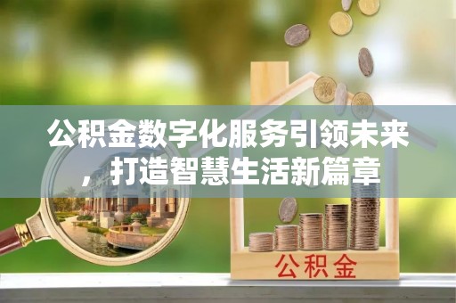 东西湖公积金数字化服务引领未来，打造智慧生活新篇章