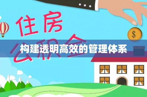 东西湖构建透明高效的管理体系