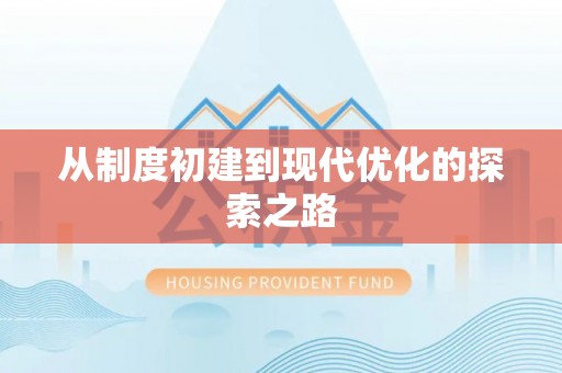 东西湖从制度初建到现代优化的探索之路