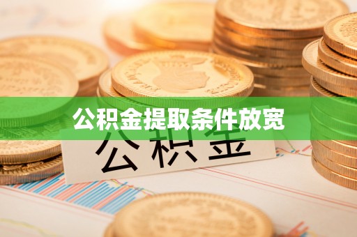 东西湖公积金提取条件放宽