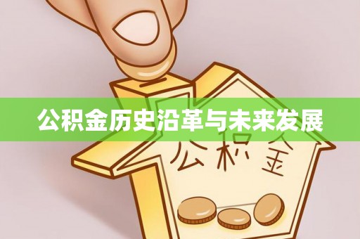 东西湖公积金历史沿革与未来发展