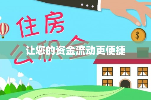 东西湖让您的资金流动更便捷