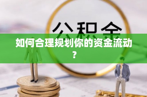 东西湖如何合理规划你的资金流动？
