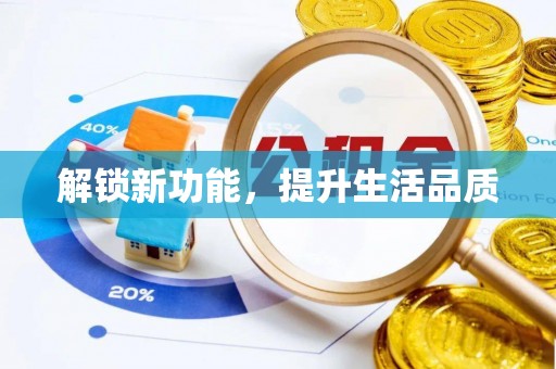 东西湖解锁新功能，提升生活品质