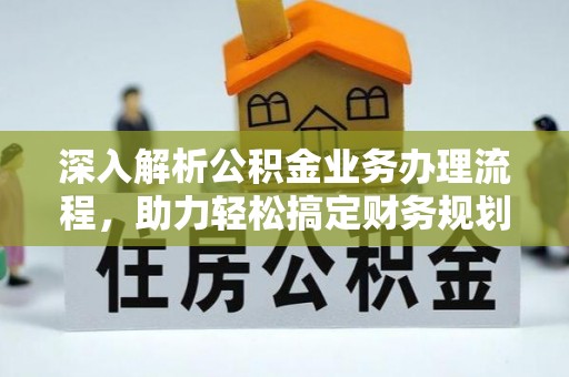 东西湖深入解析公积金业务办理流程，助力轻松搞定财务规划