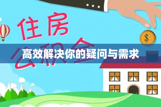 东西湖高效解决你的疑问与需求