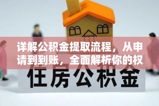 东西湖详解公积金提取流程，从申请到到账，全面解析你的权益与操作步骤