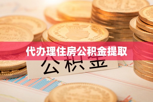 东西湖代办理住房公积金提取