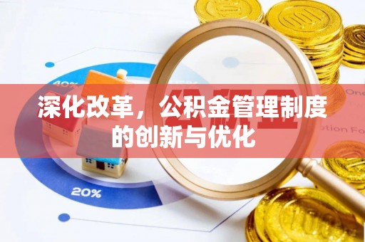 东西湖深化改革，公积金管理制度的创新与优化